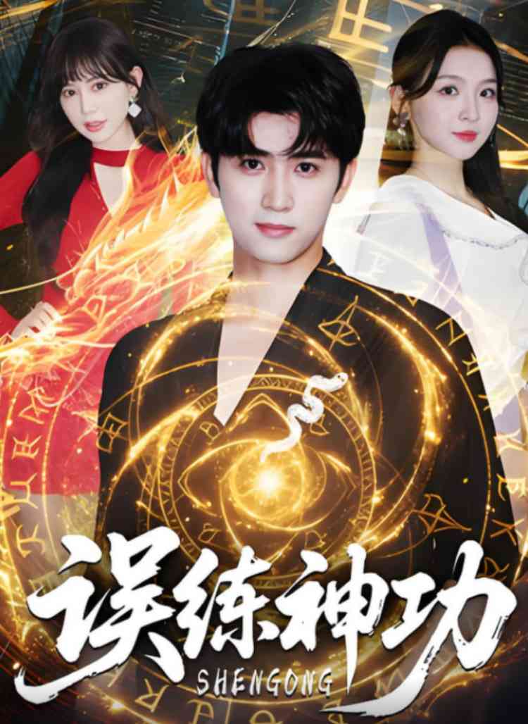 《误练神功》全集免费高清短剧无广告在线播放|短剧·中国大陆·2025