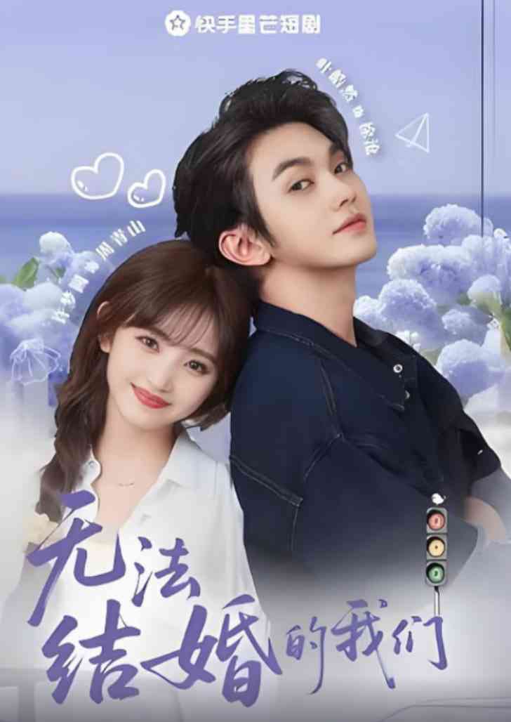 《无法结婚的我们》全集免费高清短剧无广告在线播放|短剧·中国大陆·2025
