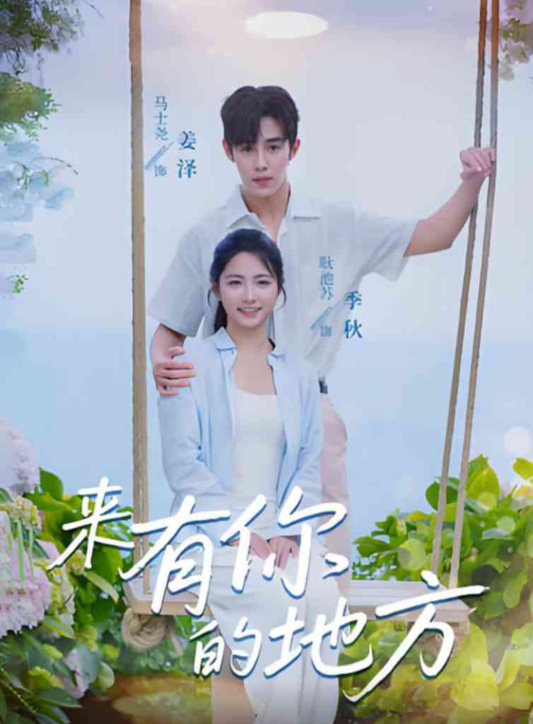 《来有你的地方》全集免费高清短剧无广告在线播放|短剧·中国大陆·2025