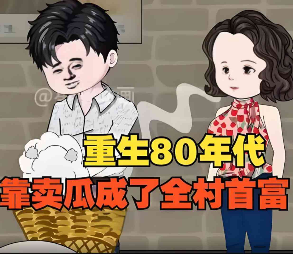 《重生回80年代，用没人要的八月瓜赚成了全村首富！》全集免费高清动漫无广告在线播放|动画·中国大陆·2025
