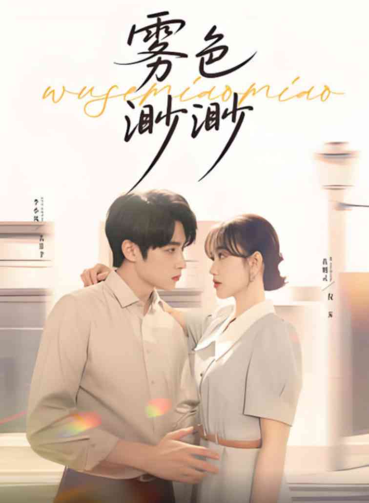 《雾色渺渺》全集免费高清短剧无广告在线播放|短剧·中国大陆·2025