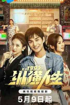 《重回1993之纵横人生》全集免费高清电视剧无广告在线播放|剧情,奇幻·中国大陆·2024