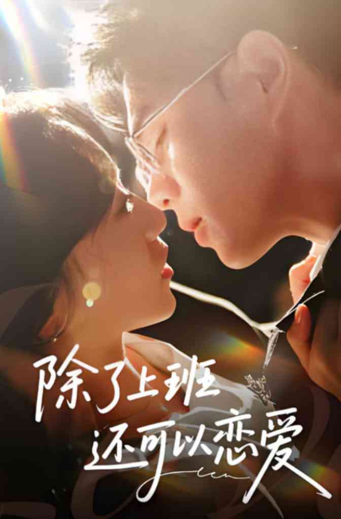 《除了上班还可以恋爱》全集免费高清短剧无广告在线播放|短剧·中国大陆·2025