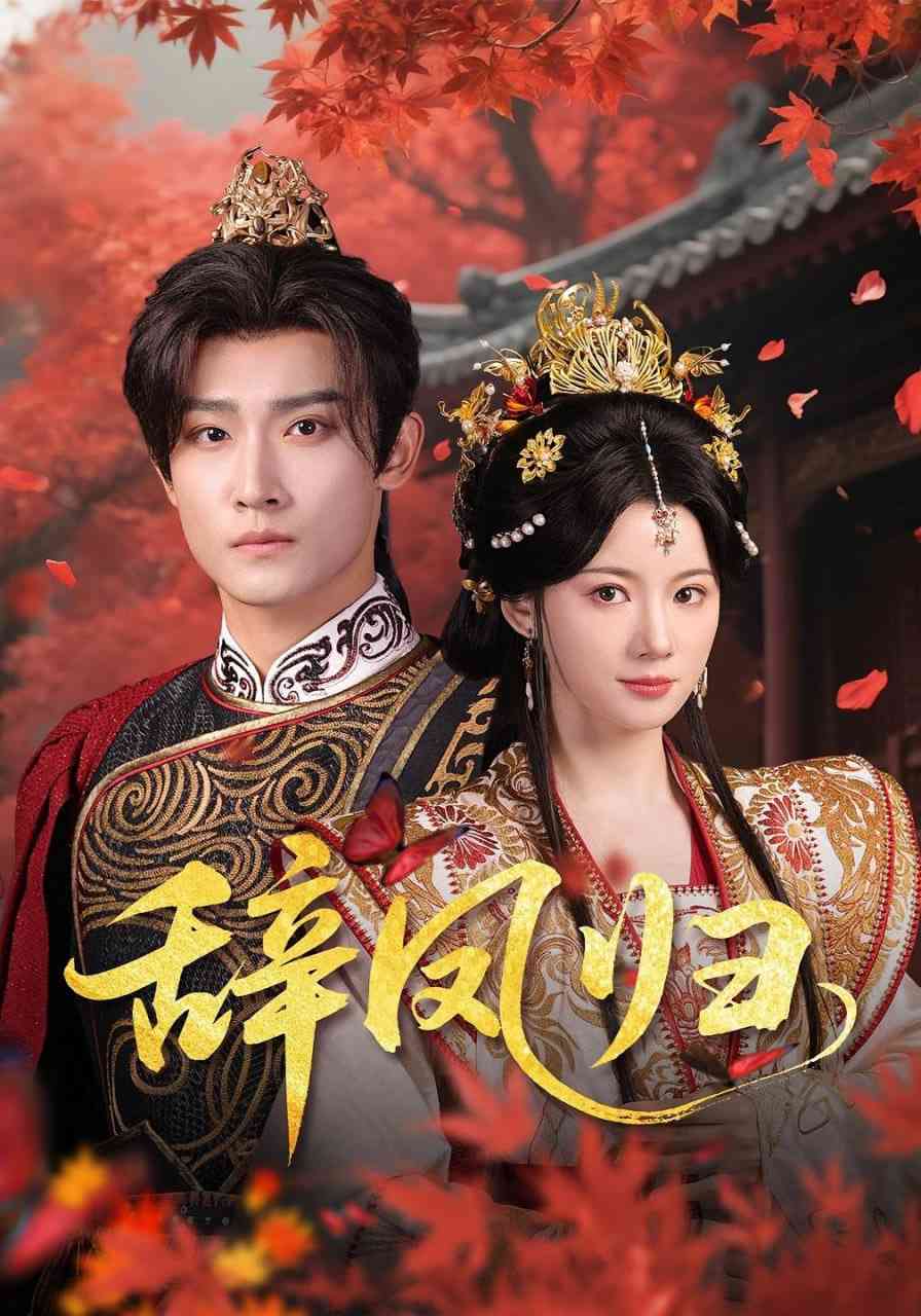 《辞凤归》全集免费高清短剧无广告在线播放|短剧·中国大陆·2025