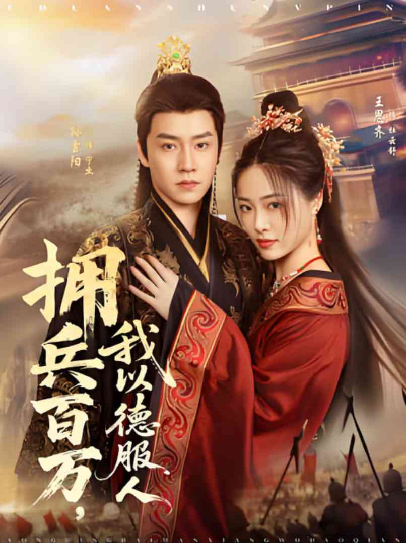 《拥兵百万，我以德服人》全集免费高清短剧无广告在线播放|短剧·中国大陆·2025