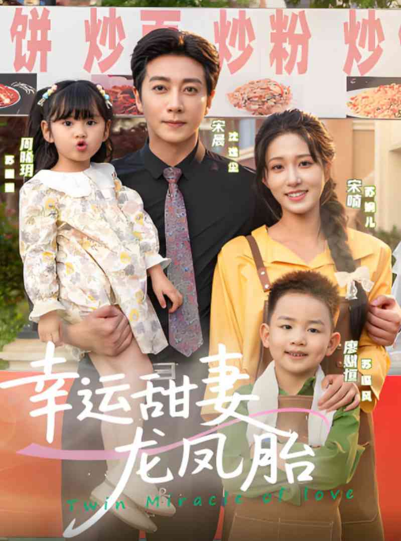 《幸运甜妻龙凤胎》全集免费高清短剧无广告在线播放|短剧·中国大陆·2025