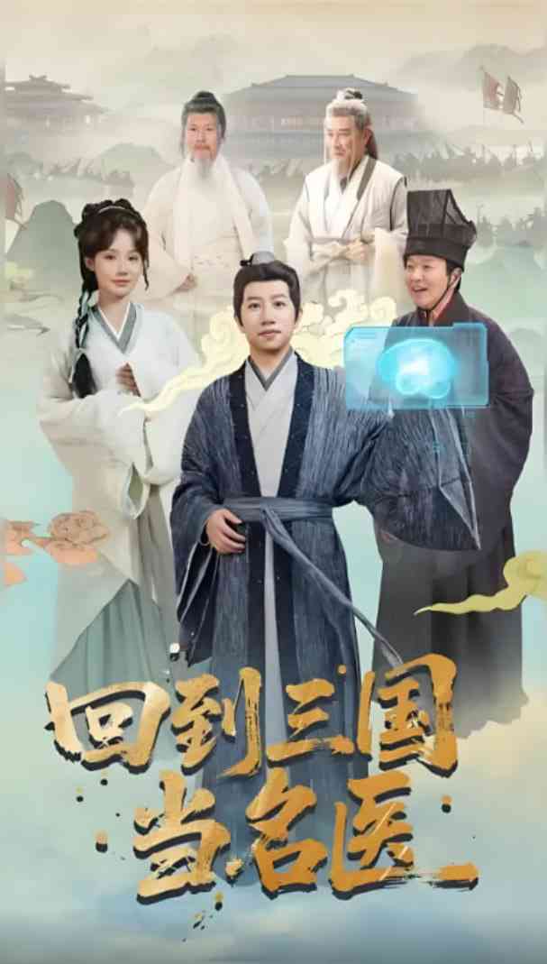 《回到三国当名医》全集免费高清短剧无广告在线播放|短剧·中国大陆·2025