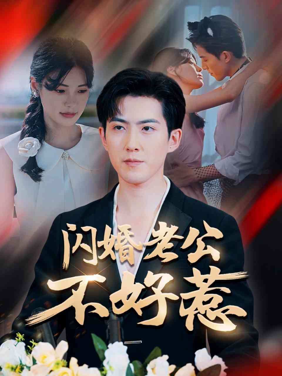 《闪婚老公不好惹》全集免费高清短剧无广告在线播放|短剧·中国大陆·2025