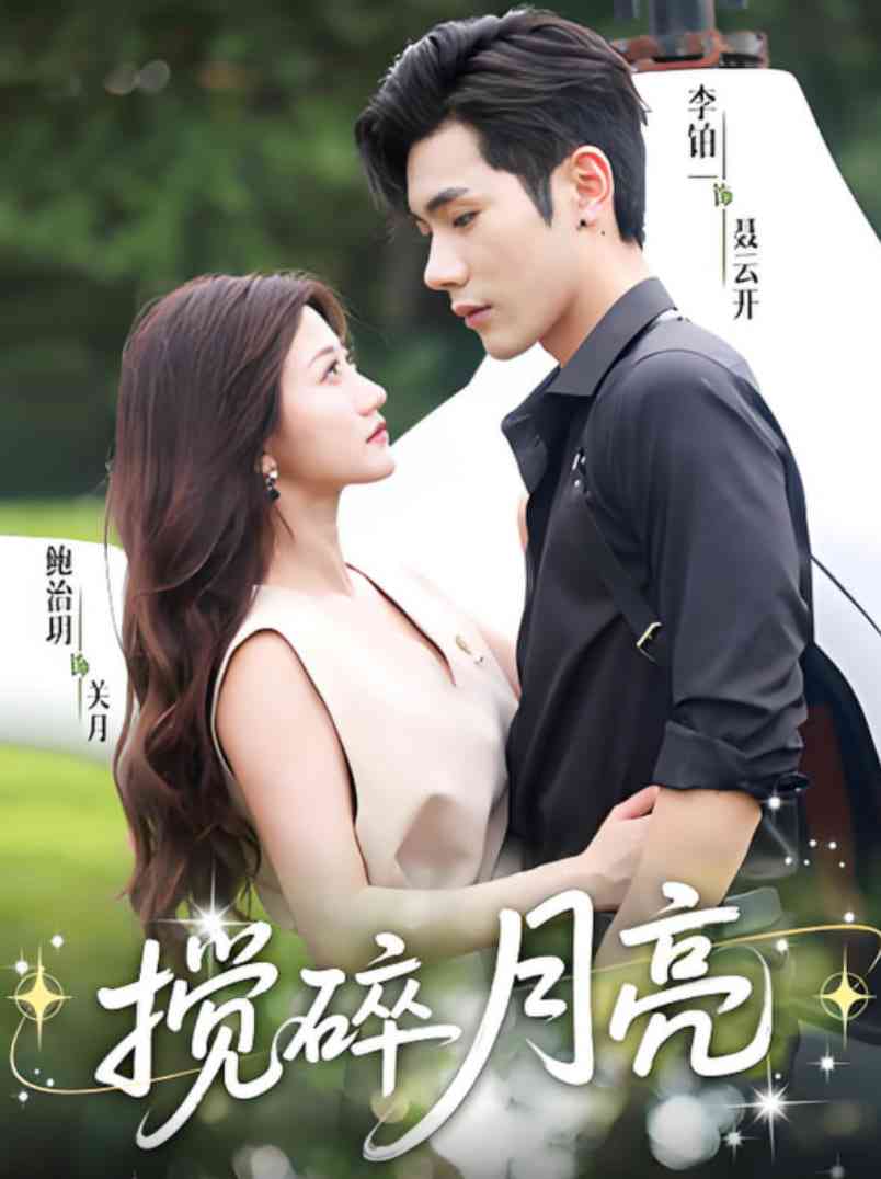 《搅碎月亮》全集免费高清短剧无广告在线播放|短剧·中国大陆·2025