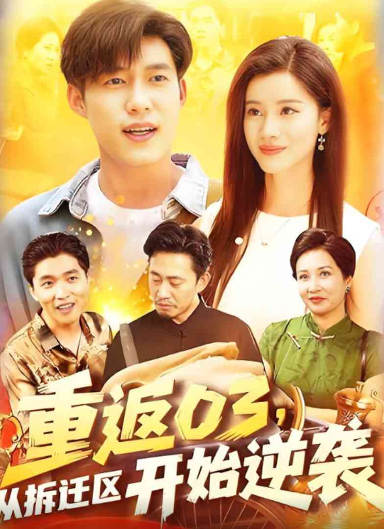 《重返03从拆迁区开始逆袭》全集免费高清短剧无广告在线播放|短剧·中国大陆·2025