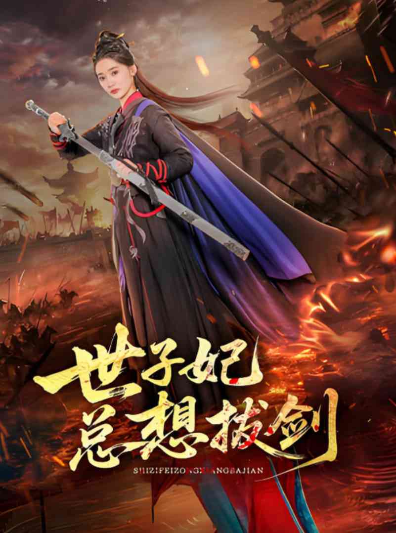 《世子妃总想拔剑》全集免费高清短剧无广告在线播放|短剧·中国大陆·2025