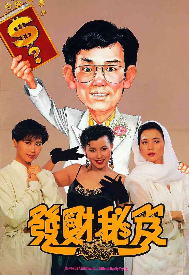 《发财秘笈》最新免费高清电影无广告在线播放|喜剧·中国香港·1989