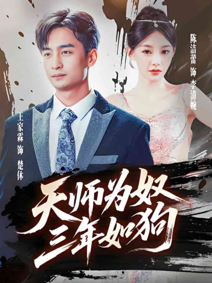 《天师为奴三年如狗》全集免费高清短剧无广告在线播放|短剧·中国大陆·2025