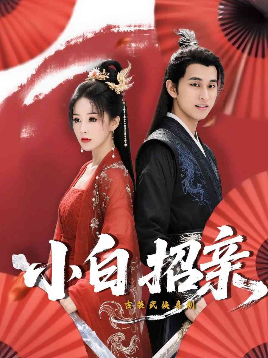 《小白招亲》全集免费高清短剧无广告在线播放|短剧·中国大陆·2025