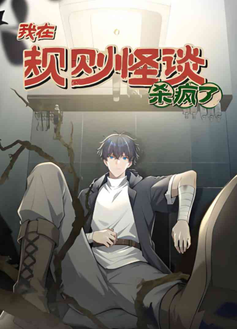 《我在规则怪谈杀疯了 动漫态画》全集免费高清动漫无广告在线播放|动画·中国大陆·2025