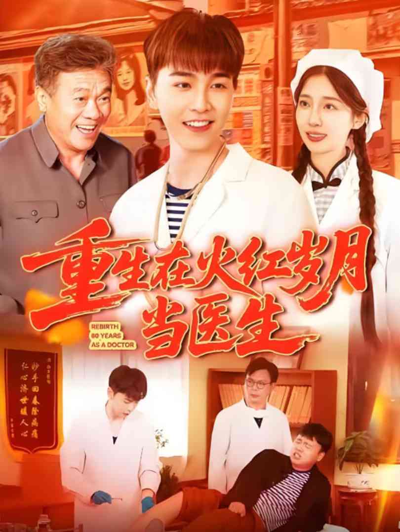 《重生在火红岁月当医生》全集免费高清短剧无广告在线播放|短剧·中国大陆·2025