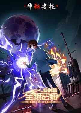 《全职法师特别篇之神秘委托》全集免费高清动漫无广告在线播放|动作,动画,奇幻,冒险,中国动漫·中国大陆·2024