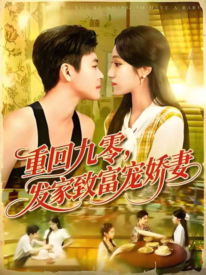 《重回九零发家致富宠娇妻》全集免费高清短剧无广告在线播放|短剧·中国大陆·2025