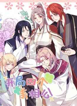 《开局四个美相公第二季》全集免费高清动漫无广告在线播放|中国动漫·大陆·2022