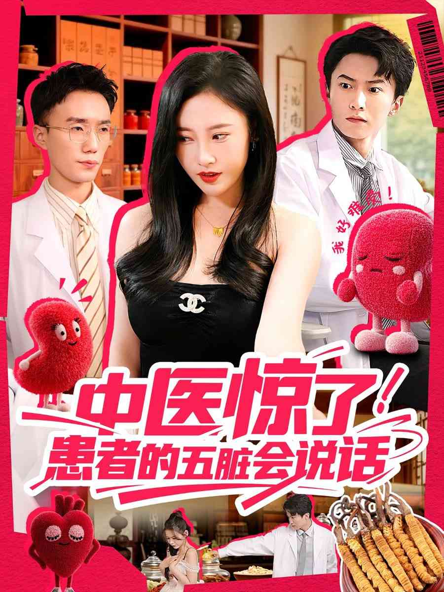 《中医惊了！患者的五脏会说话》全集免费高清短剧无广告在线播放|短剧·中国大陆·2025