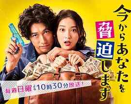 《现在开始威胁你》全集免费高清电视剧无广告在线播放|日剧·日本·2017