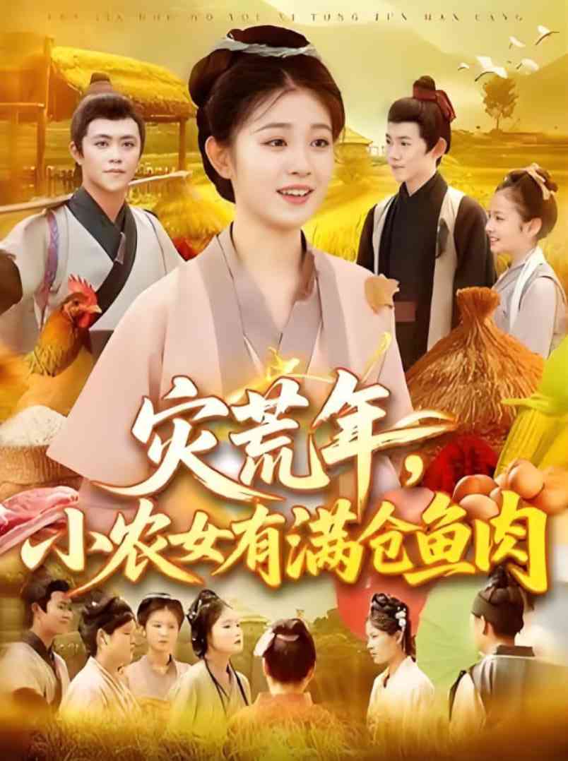 《灾荒年小农女有满仓鱼肉》全集免费高清短剧无广告在线播放|短剧·中国大陆·2025