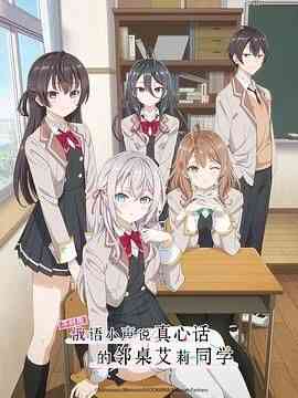 《不时用俄语小声说真心话的邻桌艾莉同学》全集免费高清动漫无广告在线播放|喜剧,爱情,动画,日本动漫·日本·2024