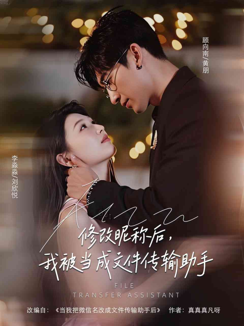 《修改昵称后我被当成文件传输助手》全集免费高清短剧无广告在线播放|短剧·中国大陆·2025