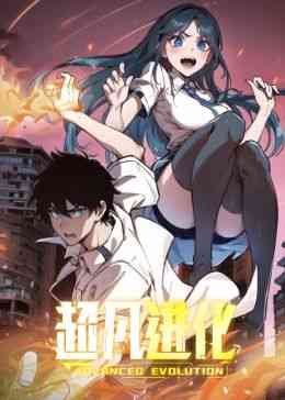 《超凡进化 动态漫画》全集免费高清动漫无广告在线播放|中国动漫·中国大陆·2024