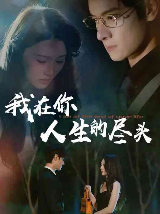 《我在你人生的尽头》全集免费高清短剧无广告在线播放|短剧·中国大陆·2025