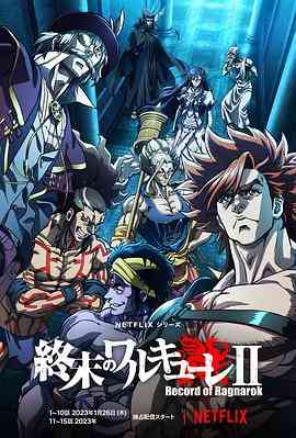 《终末的女武神 第二季》全集免费高清动漫无广告在线播放|日本动漫,动画·日本·2023