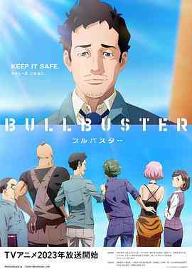 《大人物 BULLBUSTER》全集免费高清动漫无广告在线播放|剧情,动画,日本动漫·日本·2023