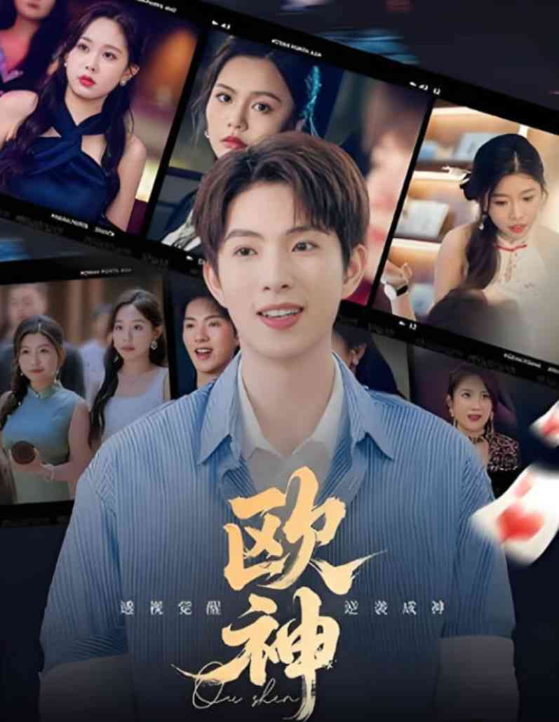 《欧神》全集免费高清短剧无广告在线播放|短剧·中国大陆·2025