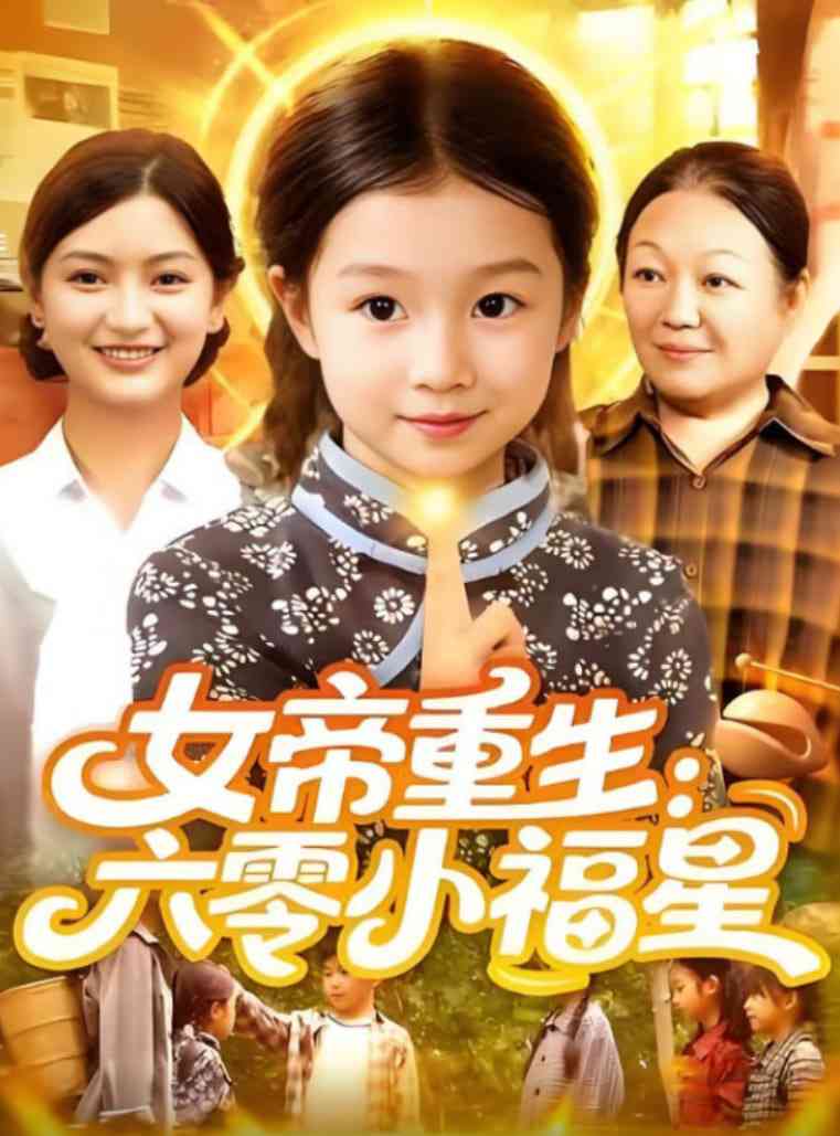 《女帝重生六零小福星》全集免费高清短剧无广告在线播放|短剧·中国大陆·2025