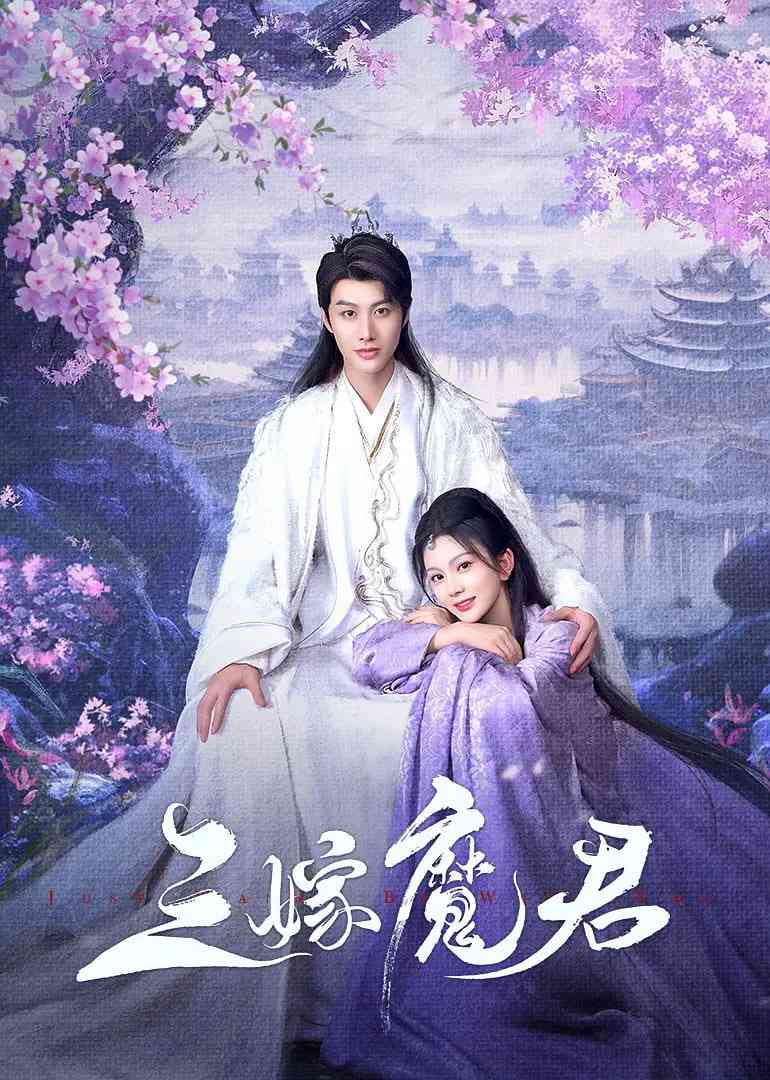 《三嫁魔君》全集免费高清电视剧无广告在线播放|爱情,短片,奇幻,古装·中国大陆·2025