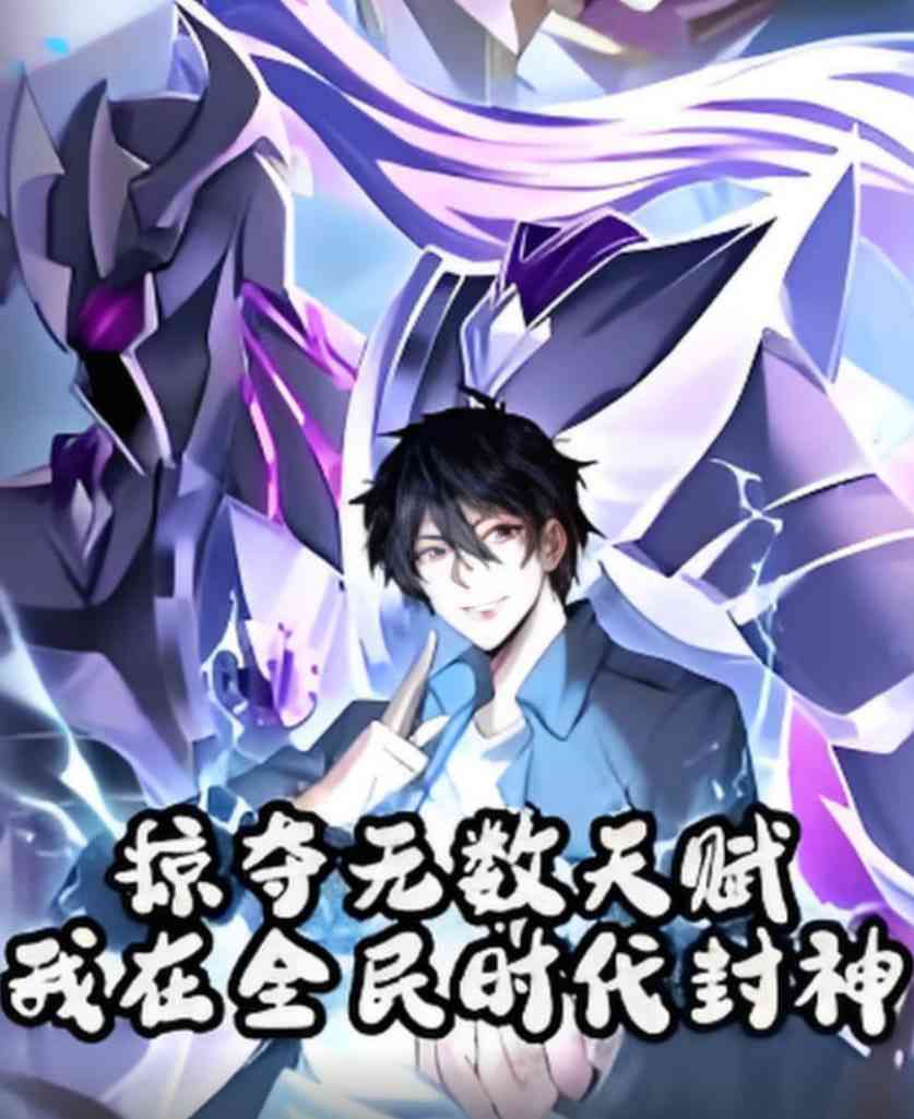 《掠夺无数天赋我在全民时代封神》全集免费高清短剧无广告在线播放|短剧·中国大陆·2025