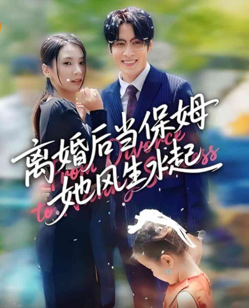 《离婚后当保姆她风生水起》全集免费高清短剧无广告在线播放|短剧·中国大陆·2025