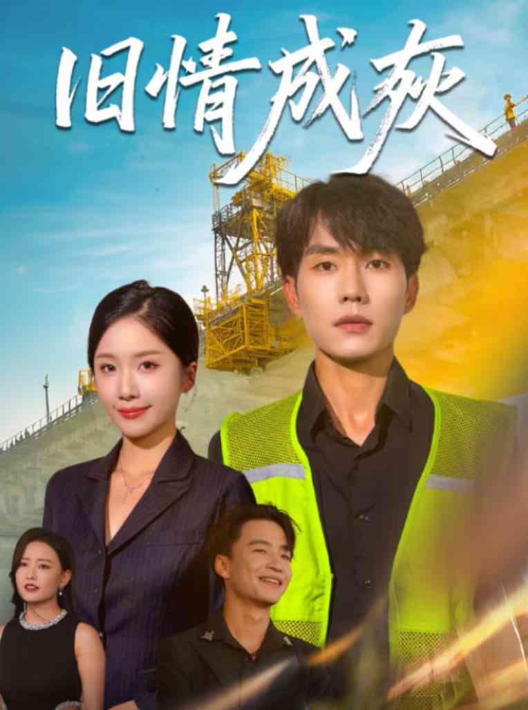 《旧情成灰》全集免费高清短剧无广告在线播放|短剧·中国大陆·2025