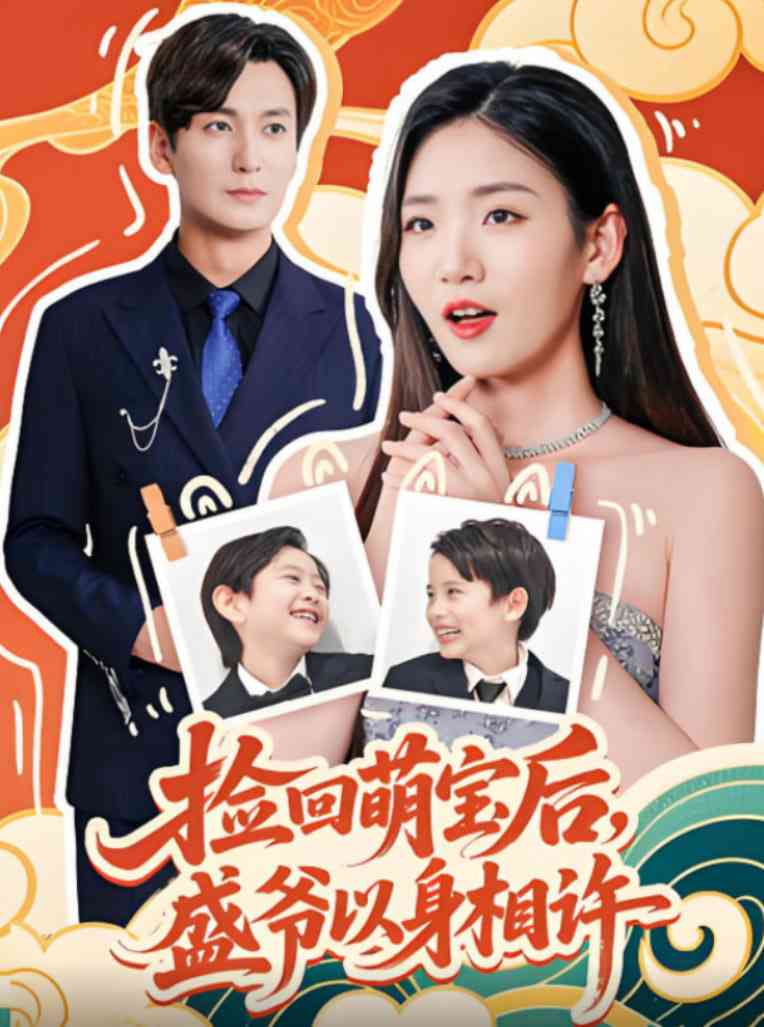 《捡回萌娃后盛爷以身相许》全集免费高清短剧无广告在线播放|短剧·中国大陆·2025