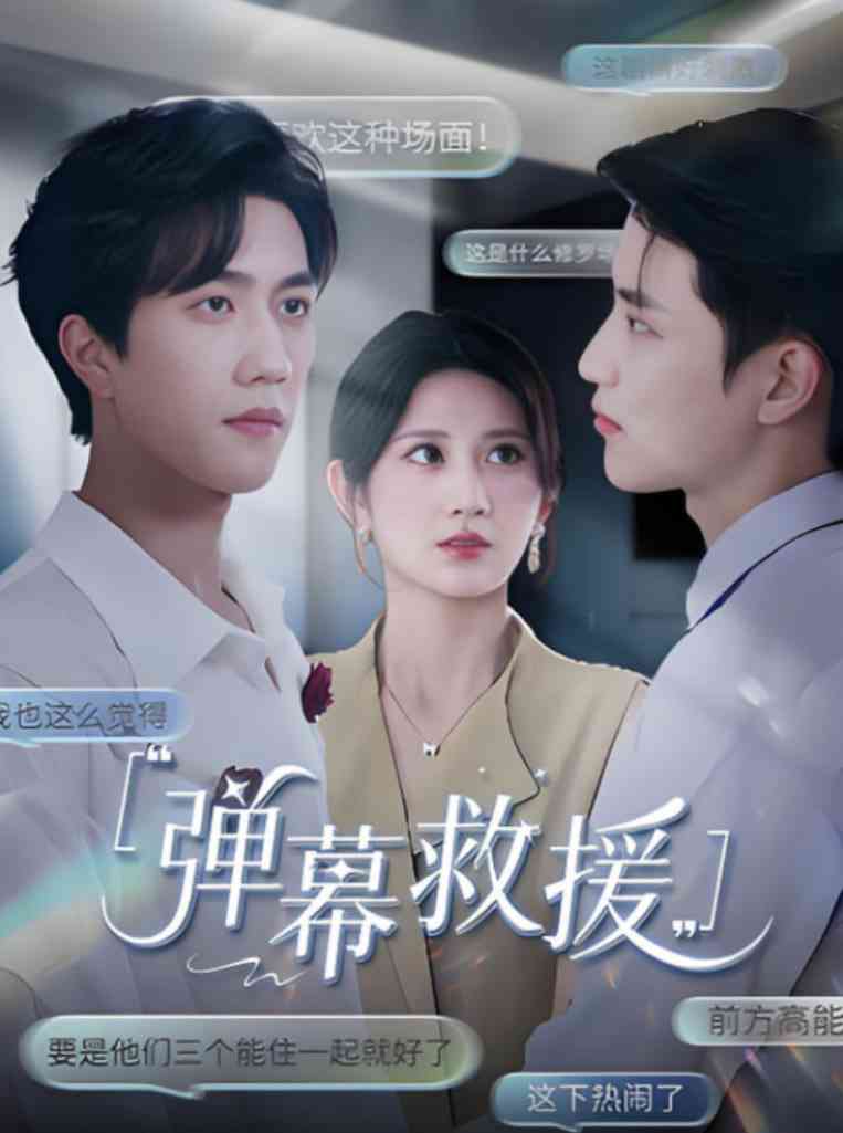 《弹幕救援》全集免费高清短剧无广告在线播放|短剧·中国大陆·2025