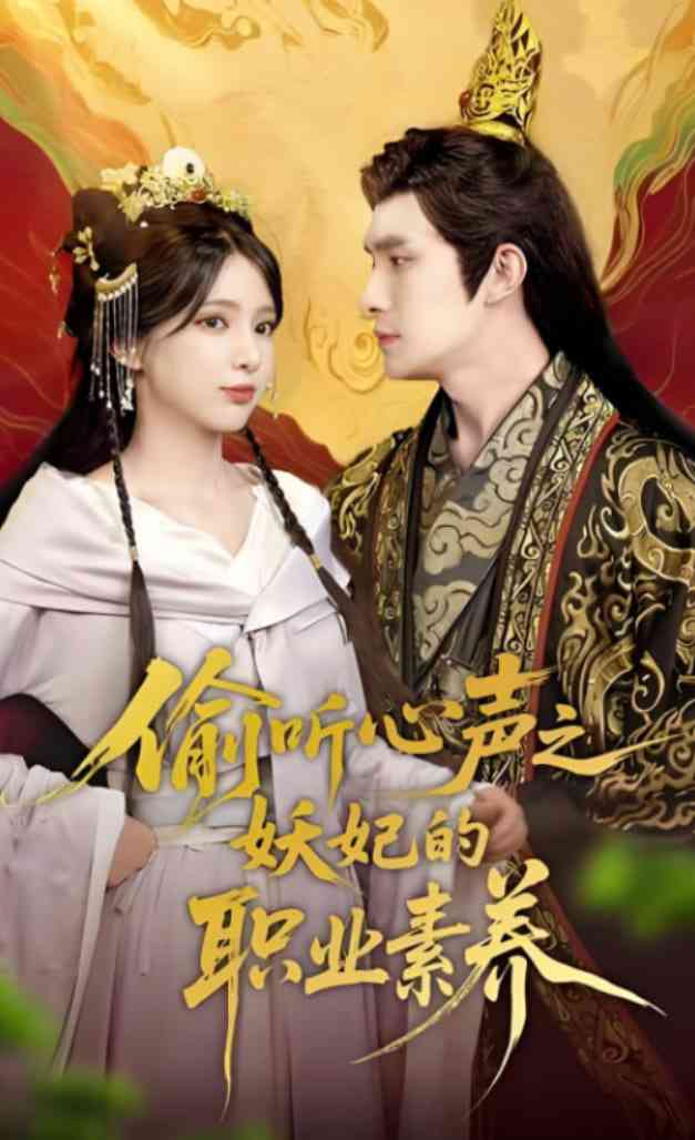 《偷听心声之妖妃的职业素养》全集免费高清短剧无广告在线播放|短剧·中国大陆·2025