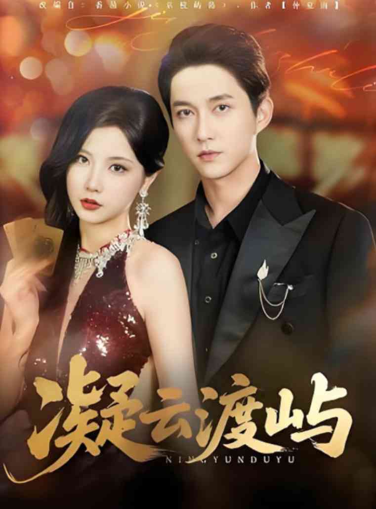 《凝云渡屿》全集免费高清短剧无广告在线播放|短剧·中国大陆·2025