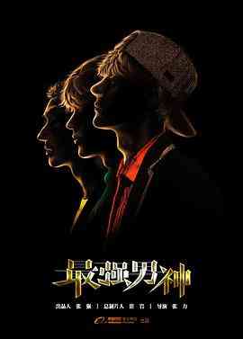 《最强男神》全集免费高清电视剧无广告在线播放|内地,国产·中国大陆·2018