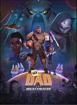 《我爸爸是赏金猎人》全集免费高清动漫无广告在线播放|欧美动漫·美国·2023