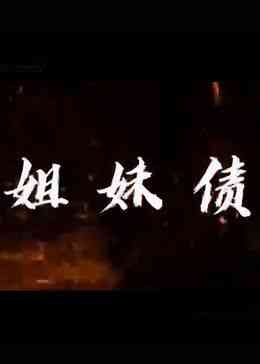 《姐妹债》全集免费高清电视剧无广告在线播放|内地剧·中国大陆·2023