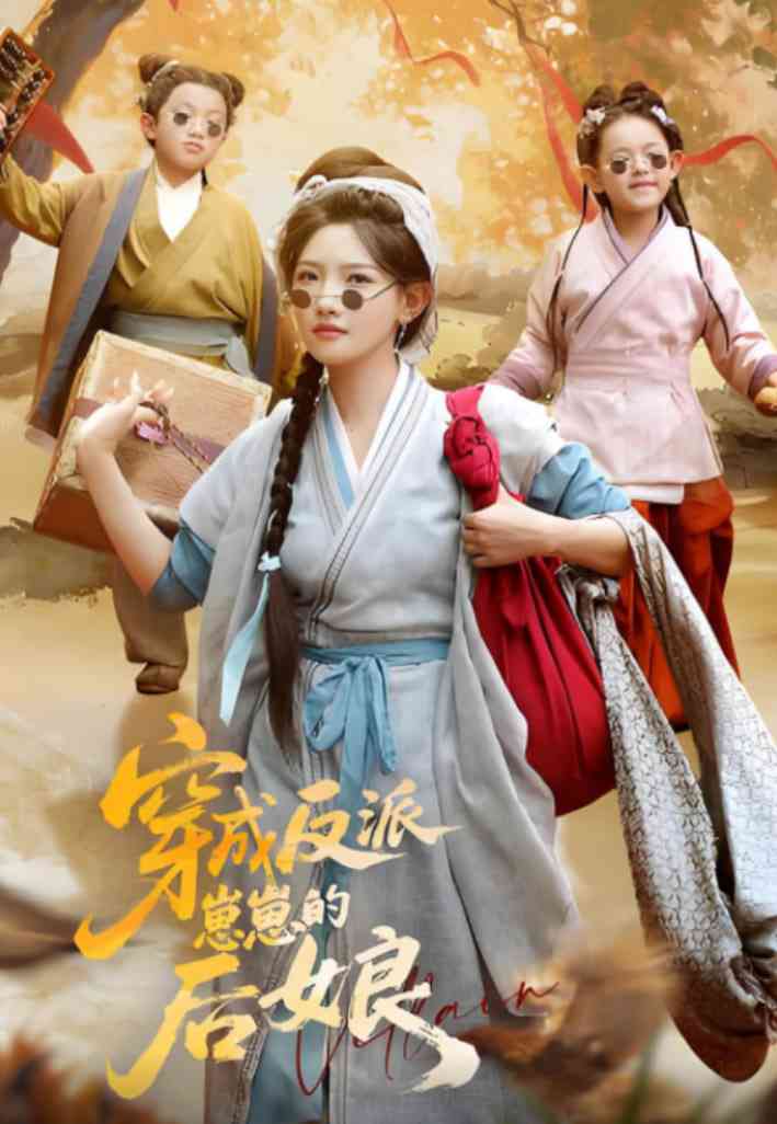 《穿成反派崽崽的后娘》全集免费高清短剧无广告在线播放|短剧·中国大陆·2025