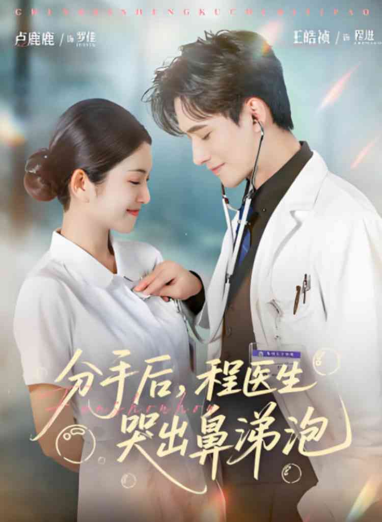 《分手后程医生哭出鼻涕泡》全集免费高清短剧无广告在线播放|短剧·中国大陆·2025