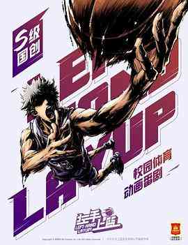 《左手上篮》全集免费高清动漫无广告在线播放|中国动漫·中国大陆·2022