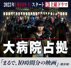 《占领大医院》全集免费高清电视剧无广告在线播放|日剧·日本·2023