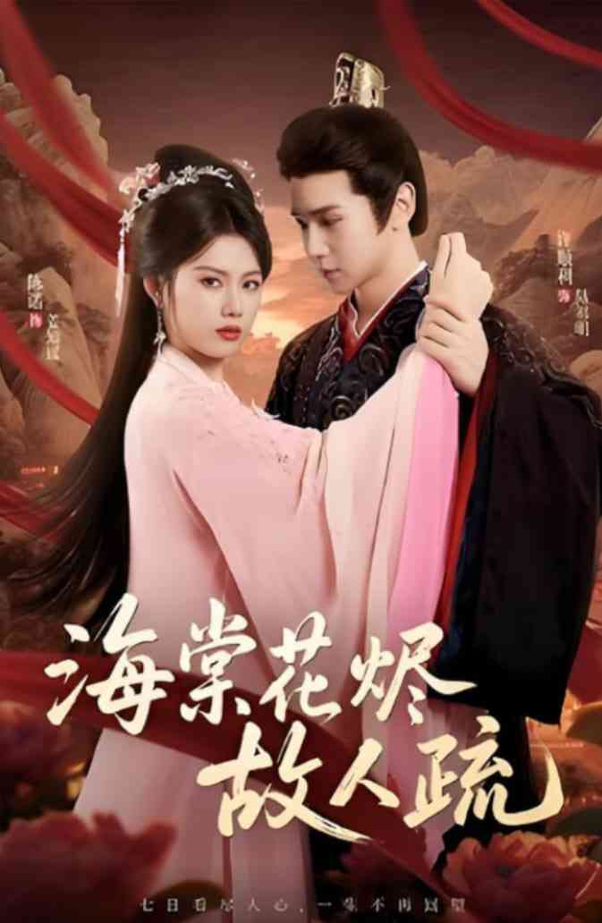 《海棠花烬故人疏》全集免费高清短剧无广告在线播放|短剧·中国大陆·2025